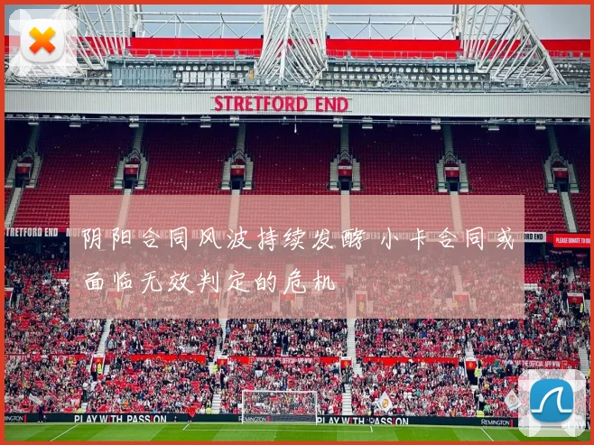 阴阳合同风波持续发酵 小卡合同或面临无效判定的危机