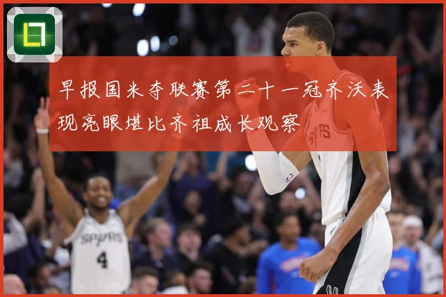 早报国米夺联赛第二十一冠齐沃表现亮眼堪比齐祖成长观察