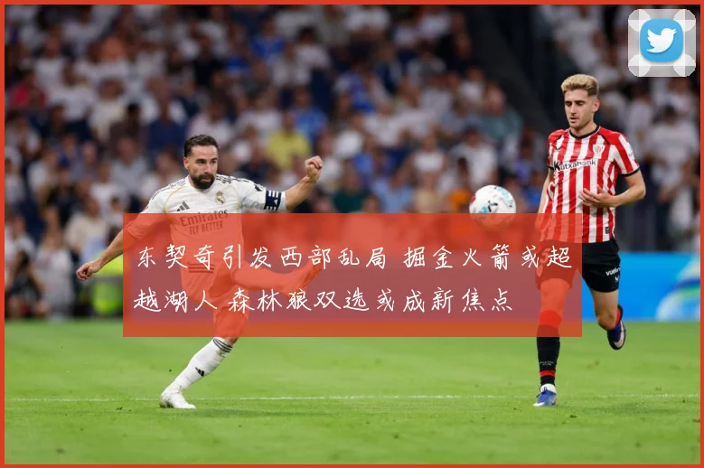 东契奇引发西部乱局 掘金火箭或超越湖人 森林狼双选或成新焦点