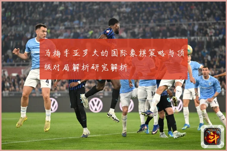 马梅季亚罗夫的国际象棋策略与顶级对局解析研究解析