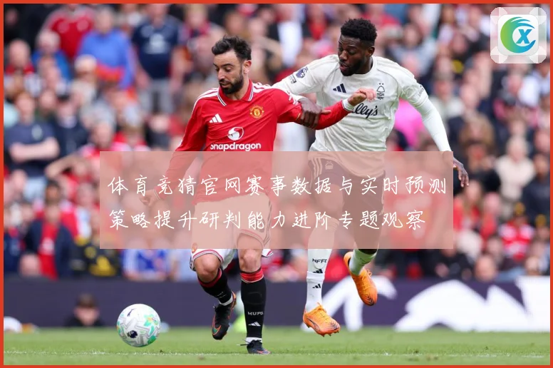 体育竞猜官网赛事数据与实时预测策略提升研判能力进阶专题观察