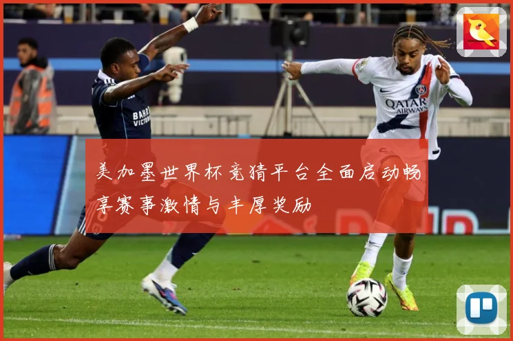 美加墨世界杯竞猜平台全面启动畅享赛事激情与丰厚奖励