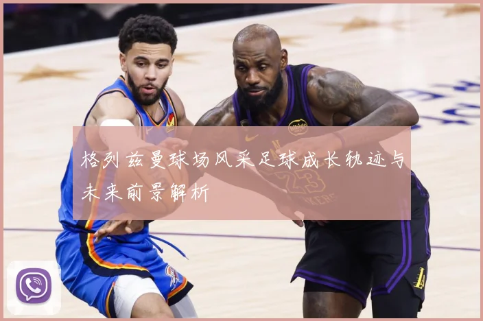 格列兹曼球场风采足球成长轨迹与未来前景解析