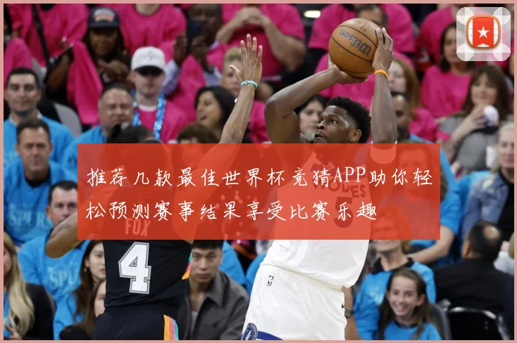推荐几款最佳世界杯竞猜APP助你轻松预测赛事结果享受比赛乐趣