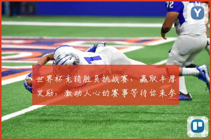 世界杯竞猜胜负挑战赛，赢取丰厚奖励，激动人心的赛事等待你来参与！