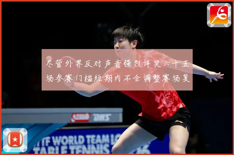 尽管外界反对声音强烈评奖六十五场参赛门槛短期内不会调整赛场复盘