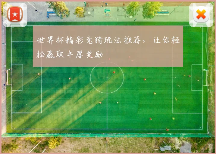 世界杯精彩竞猜玩法推荐，让你轻松赢取丰厚奖励