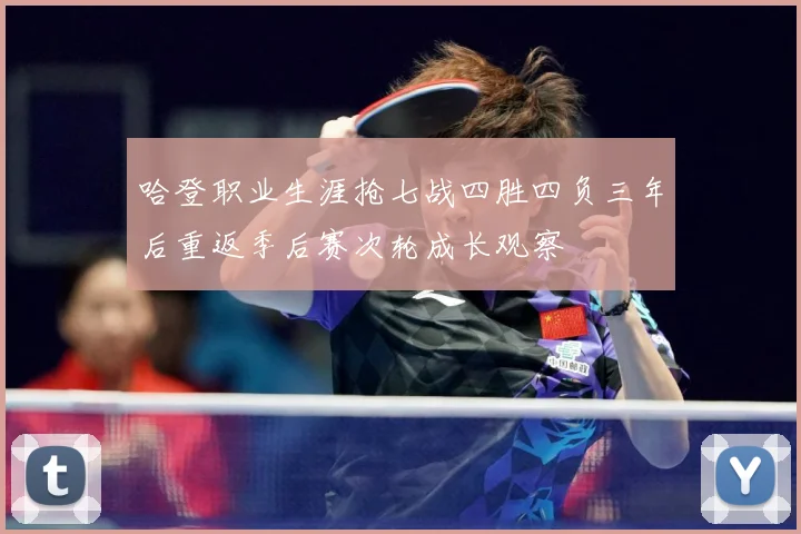哈登职业生涯抢七战四胜四负三年后重返季后赛次轮成长观察