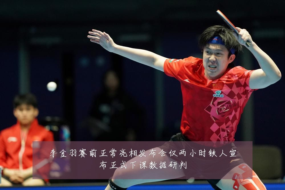 李金羽赛前正常亮相发布会仅两小时铁人宣布正式下课数据研判