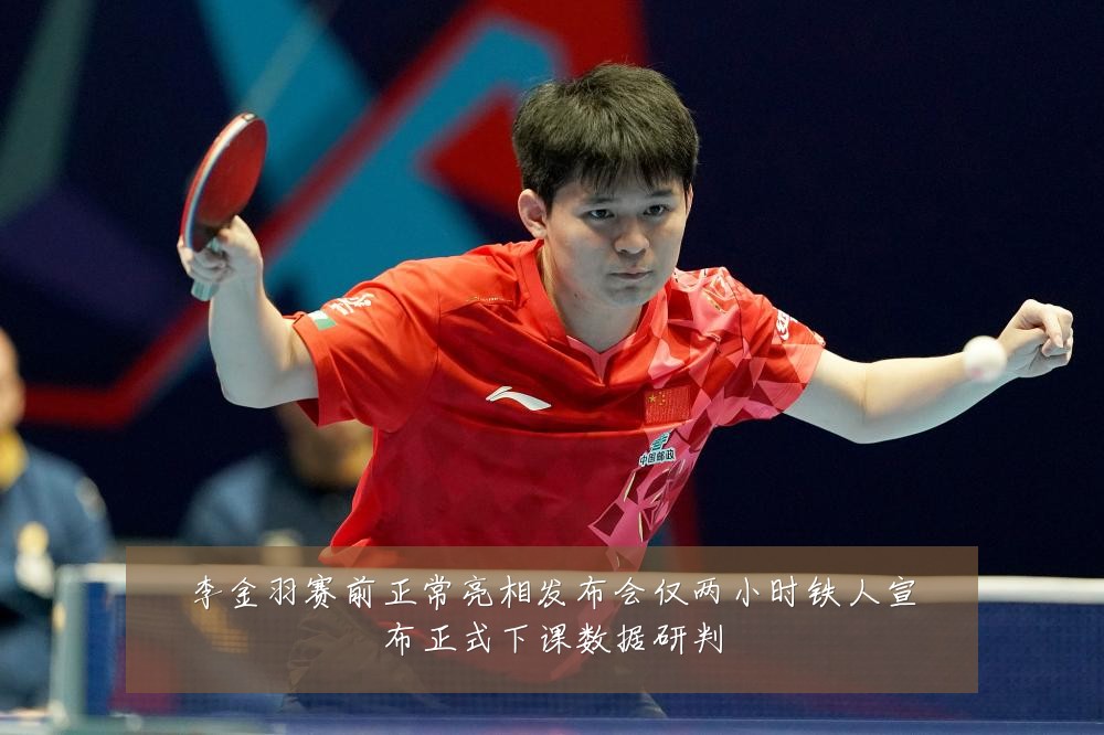 李金羽赛前正常亮相发布会仅两小时铁人宣布正式下课数据研判