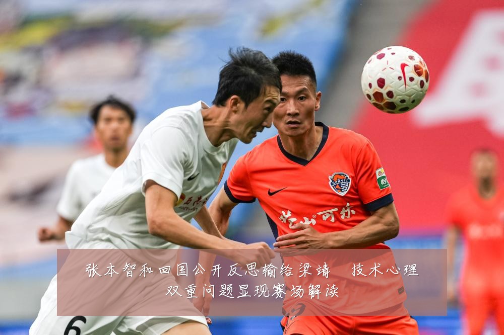 张本智和回国公开反思输给梁靖崑技术心理双重问题显现赛场解读
