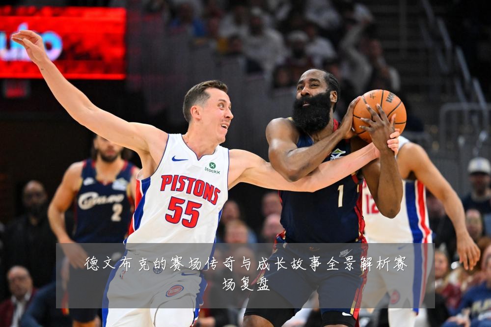 德文布克的赛场传奇与成长故事全景解析赛场复盘