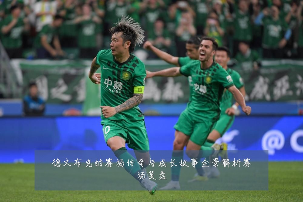 德文布克的赛场传奇与成长故事全景解析赛场复盘