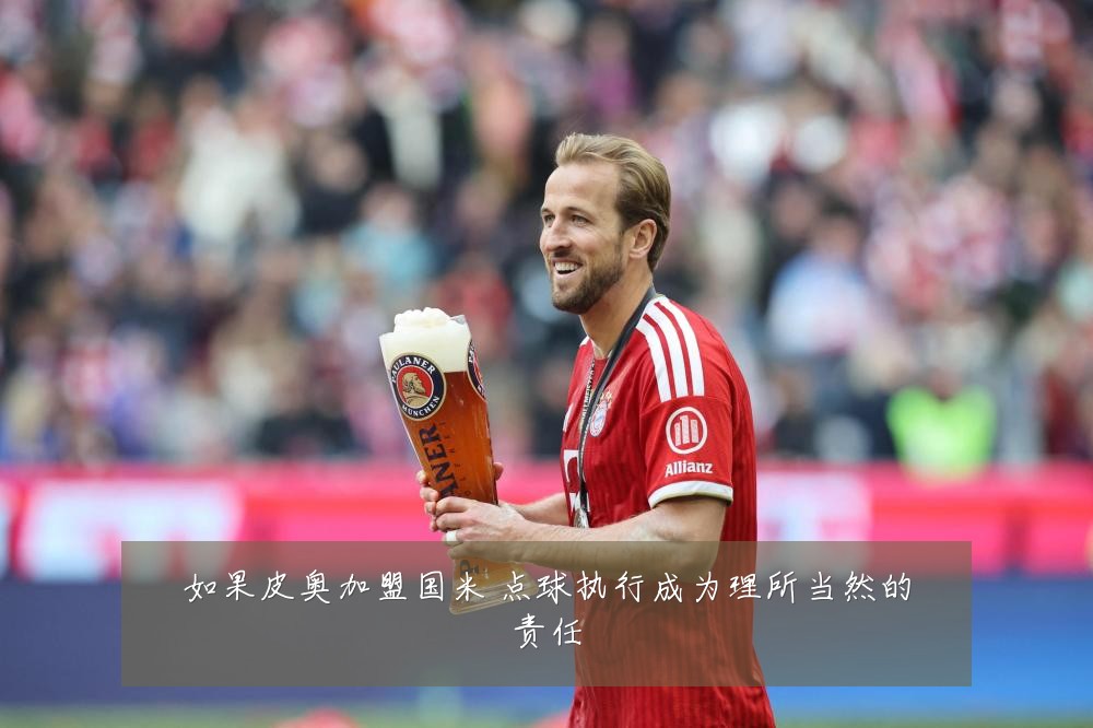 如果皮奥加盟国米 点球执行成为理所当然的责任