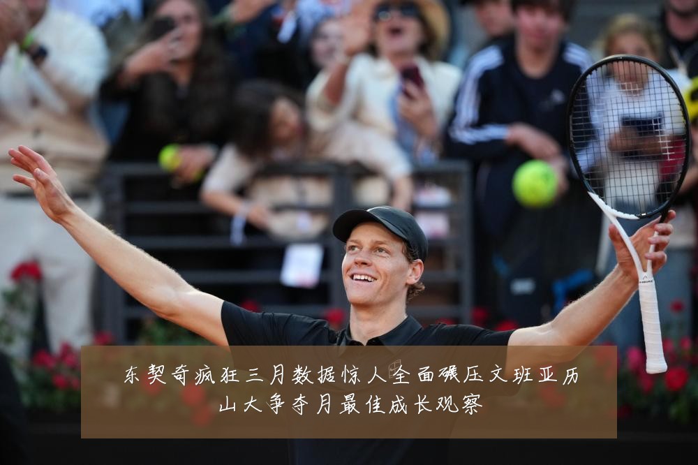 东契奇疯狂三月数据惊人全面碾压文班亚历山大争夺月最佳成长观察