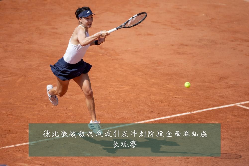 德比激战裁判风波引发冲刺阶段全面混乱成长观察
