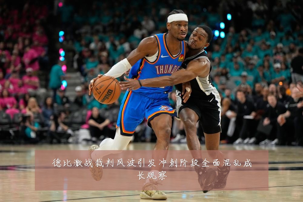 德比激战裁判风波引发冲刺阶段全面混乱成长观察