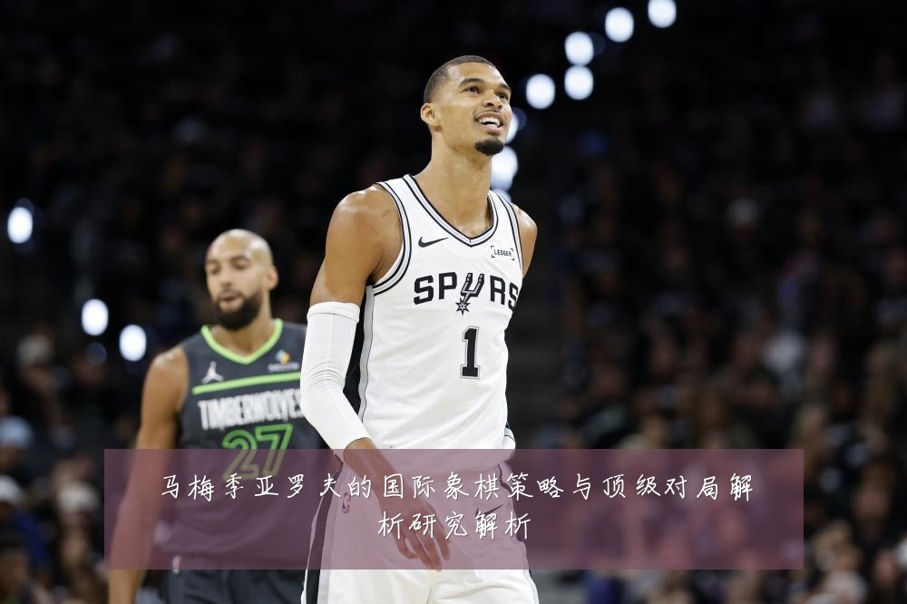 马梅季亚罗夫的国际象棋策略与顶级对局解析研究解析