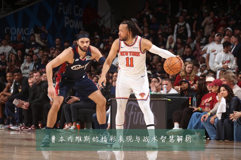 鲁本内维斯的精彩表现与战术智慧解析