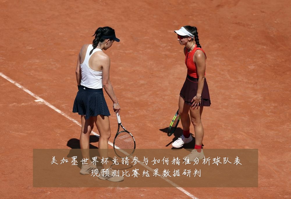 美加墨世界杯竞猜参与如何精准分析球队表现预测比赛结果数据研判