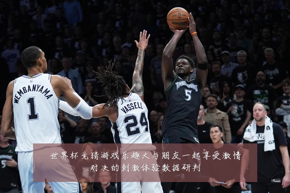 世界杯竞猜游戏乐趣大与朋友一起享受激情对决的刺激体验数据研判