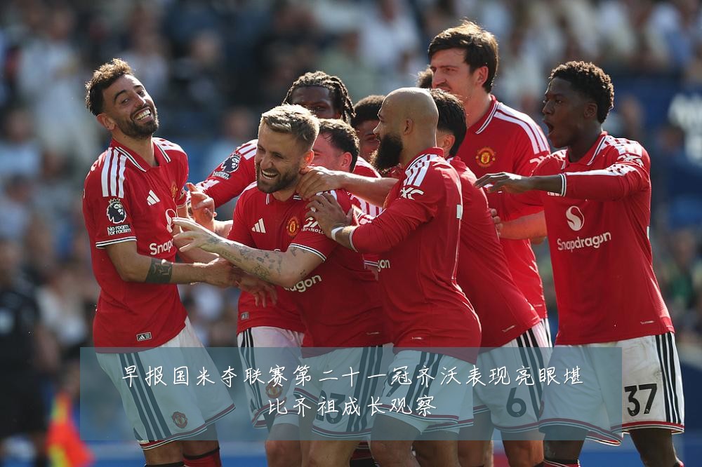 早报国米夺联赛第二十一冠齐沃表现亮眼堪比齐祖成长观察