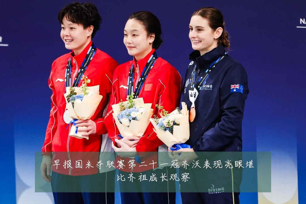 早报国米夺联赛第二十一冠齐沃表现亮眼堪比齐祖成长观察