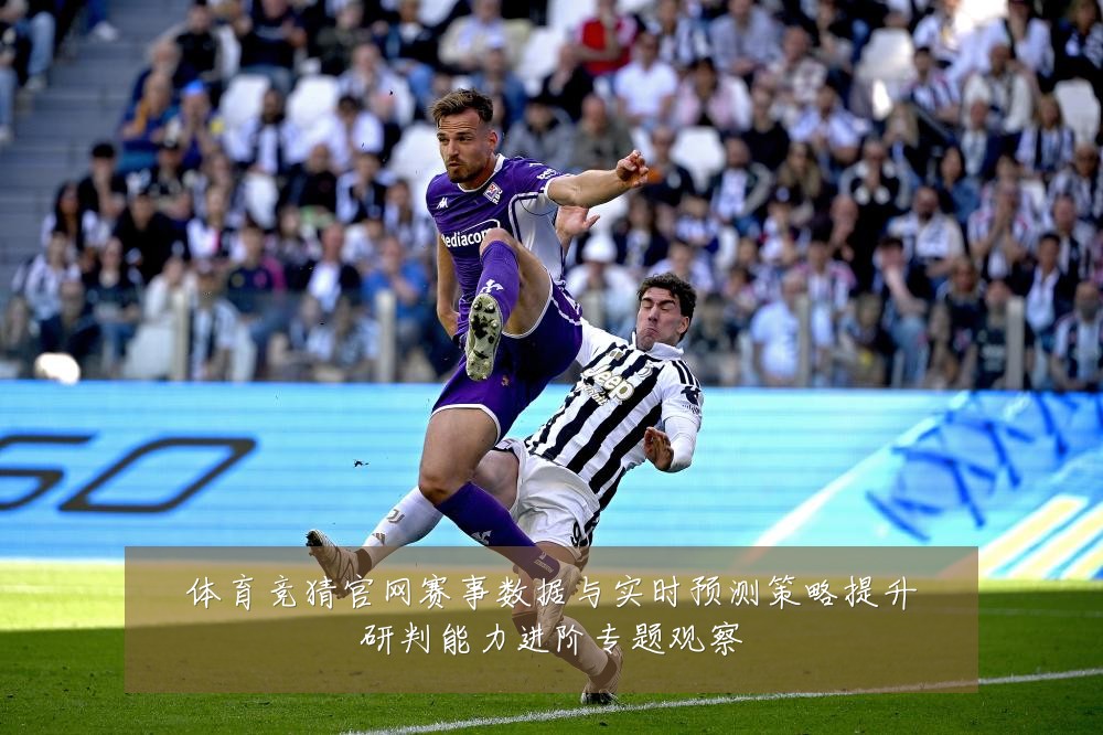 体育竞猜官网赛事数据与实时预测策略提升研判能力进阶专题观察