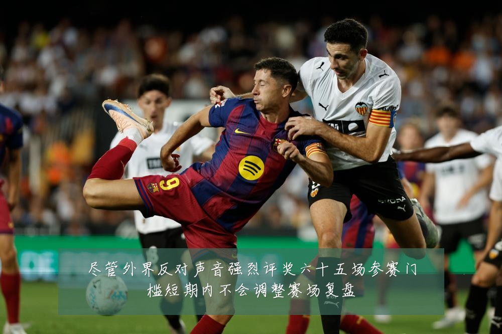 尽管外界反对声音强烈评奖六十五场参赛门槛短期内不会调整赛场复盘