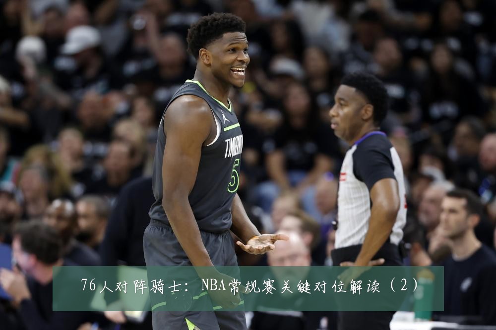 76人对阵骑士：NBA常规赛关键对位解读（2）