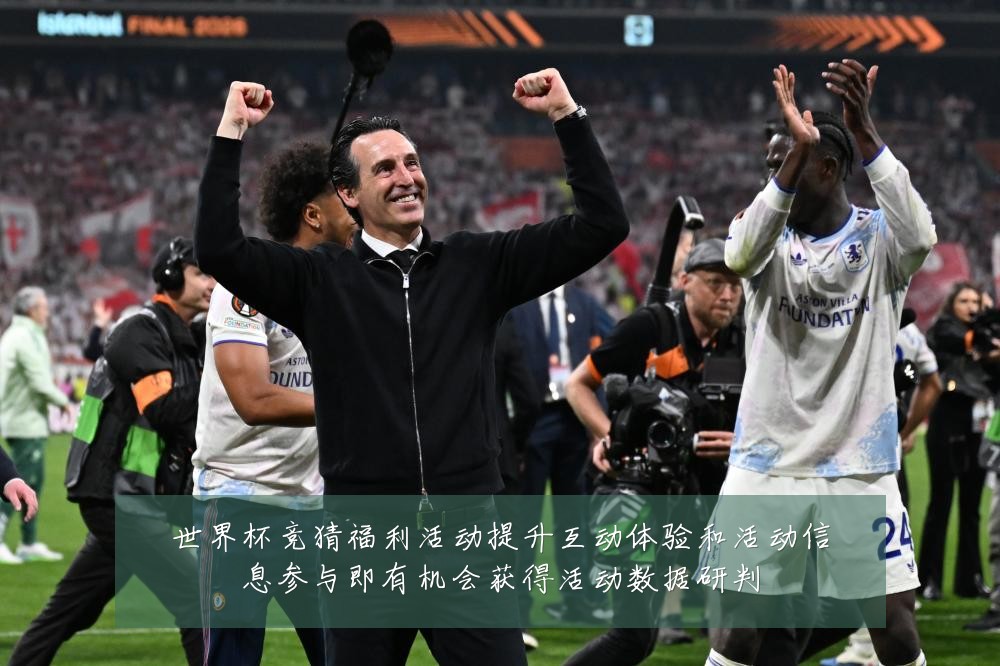 世界杯竞猜福利活动提升互动体验和活动信息参与即有机会获得活动数据研判