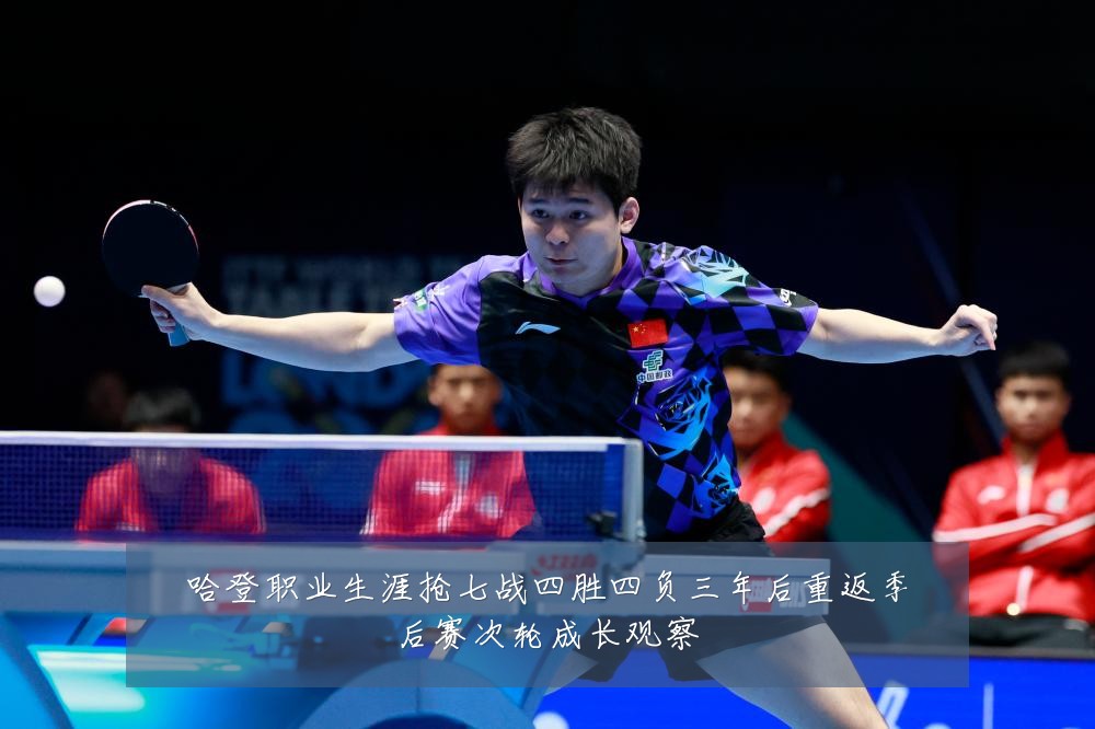 哈登职业生涯抢七战四胜四负三年后重返季后赛次轮成长观察