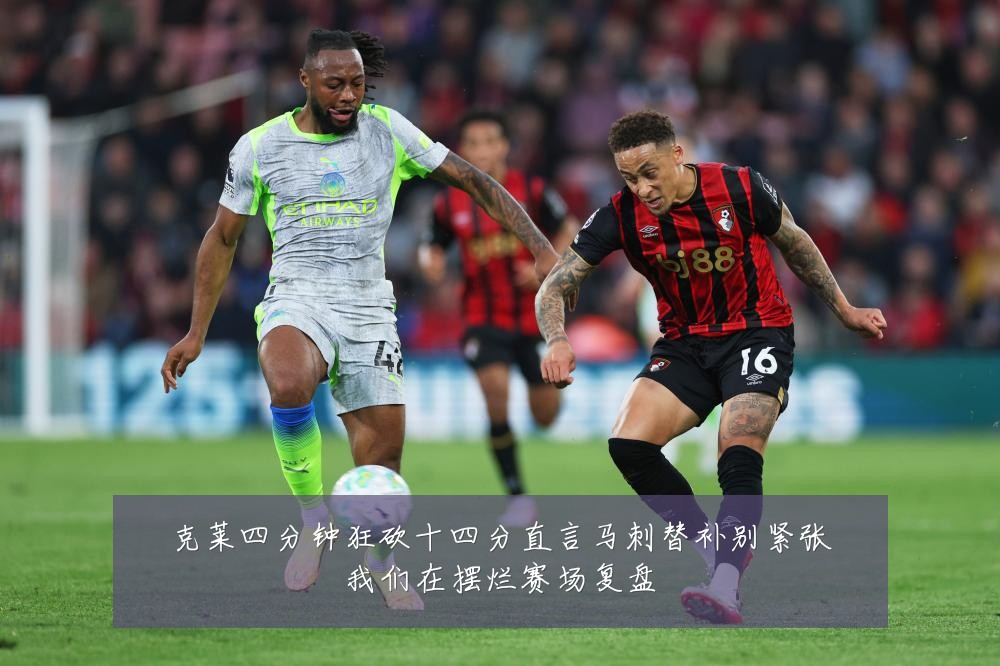 克莱四分钟狂砍十四分直言马刺替补别紧张我们在摆烂赛场复盘