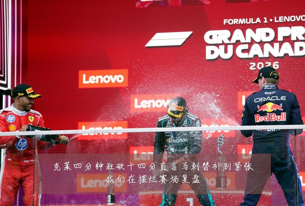 克莱四分钟狂砍十四分直言马刺替补别紧张我们在摆烂赛场复盘