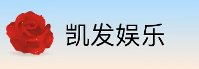 凯发娱乐